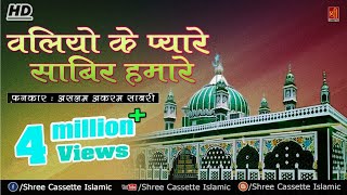 Waliyo Ke Pyare Sabir Hamare | Mast Kalandar Sabir | Aslam Akram Sabri | Kaliyar Sharif Dargah