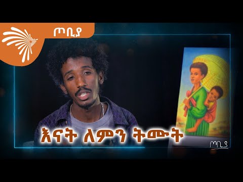 እናት ለምን ትሙት ገጣሚ ጌታቸው ደሳለኝ ጦቢያ ArtsTvWorld