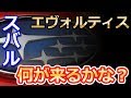【スバル】米国特許商標庁に「Evoltis（エヴォルティス）」という名称の登録を申請！