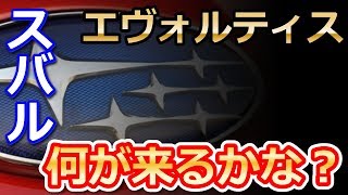 【スバル】米国特許商標庁に「Evoltis（エヴォルティス）」という名称の登録を申請！