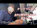 【長距離トラック運転手】スーパーグレート 棚を自作！