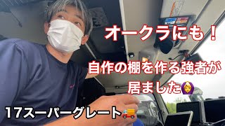 【長距離トラック運転手】スーパーグレート 棚を自作！
