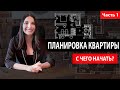 Правильная ПЛАНИРОВКА КВАРТИРЫ, с чего начать. Как стать дизайнером интерьера #1