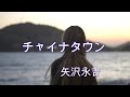 チャイナタウン  (カラオケ)  矢沢永吉 (歌詞字幕付き キー低め)