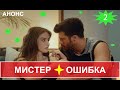 Мистер Ошибка 2 серия на русском языке/1 фрагмент/анонс/дата выхода