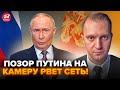 🤯Гляньте, что ЧУДИТ ПУТИН! Опозорился ПО ПОЛНОЙ. Это ВИДЕО РАЗОРВАЛО СЕТЬ @ВОТЧТО  ​