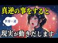 この世界はすべて逆でした。願いが叶わない理由はこのルールを知らないからなんです