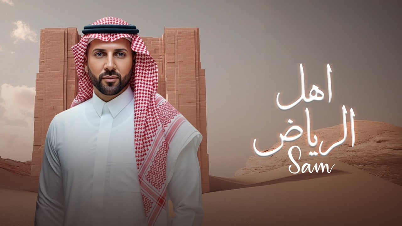 Man Sam Riyadh سام - اهل الرياض ٢٠٢٥ - الفيديو الرسمي - Sam - Ahl Al Riyadh 2025 ...