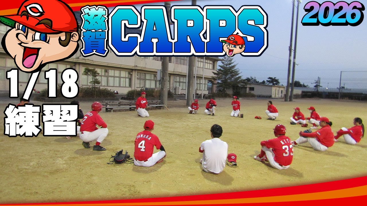 2026/1/18 練習  滋賀県 大津市湖西の軟式草野球チームの汗と物語 滋賀の草野球チーム　滋賀カープスではマネージャーを募集中です。