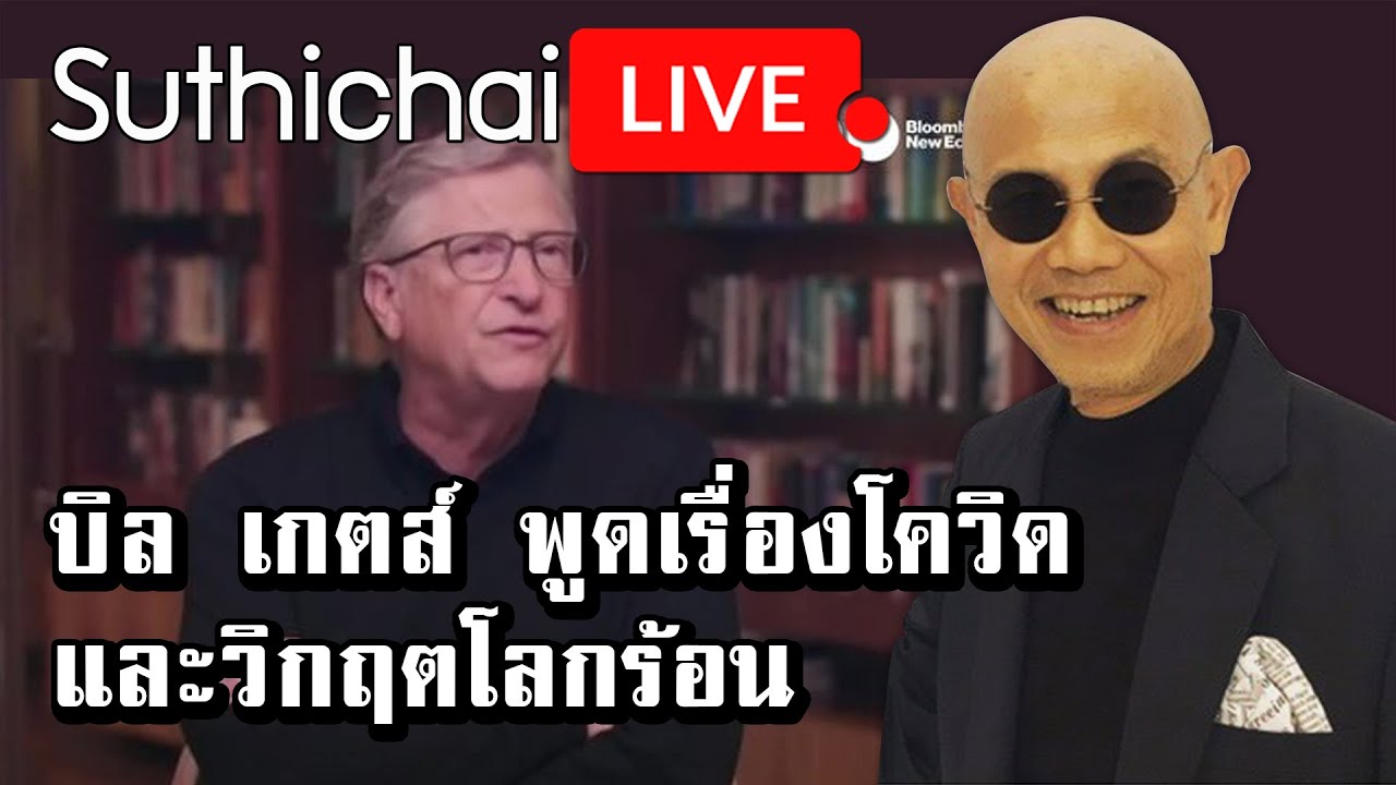 บิล เกตส์ พูดเรื่องโควิดและวิกฤตโลกร้อน : Suthichai live 18/11/2564