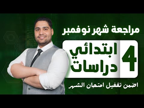 أفضل مراجعة دراسات رابعه ابتدائي لشهر نوفمبر اضمن تقفيل الامتحان