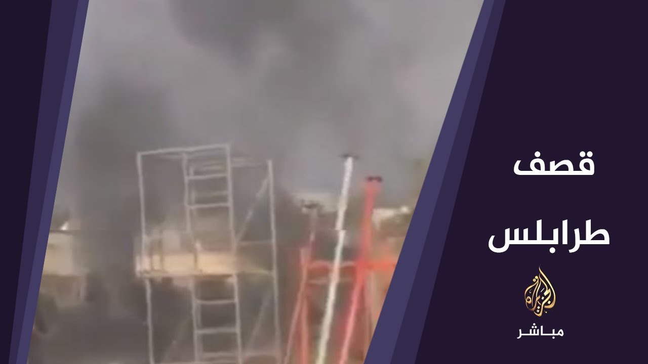 الصور الأولى لقصف نفذه طيران حربي تابع لحفتر استهدف ورشة ومخزنا في طرابلس