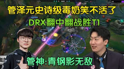 笑不活了！管泽元言出法随载入S12史册，DRX翻中翻战胜T1 - 天天要闻