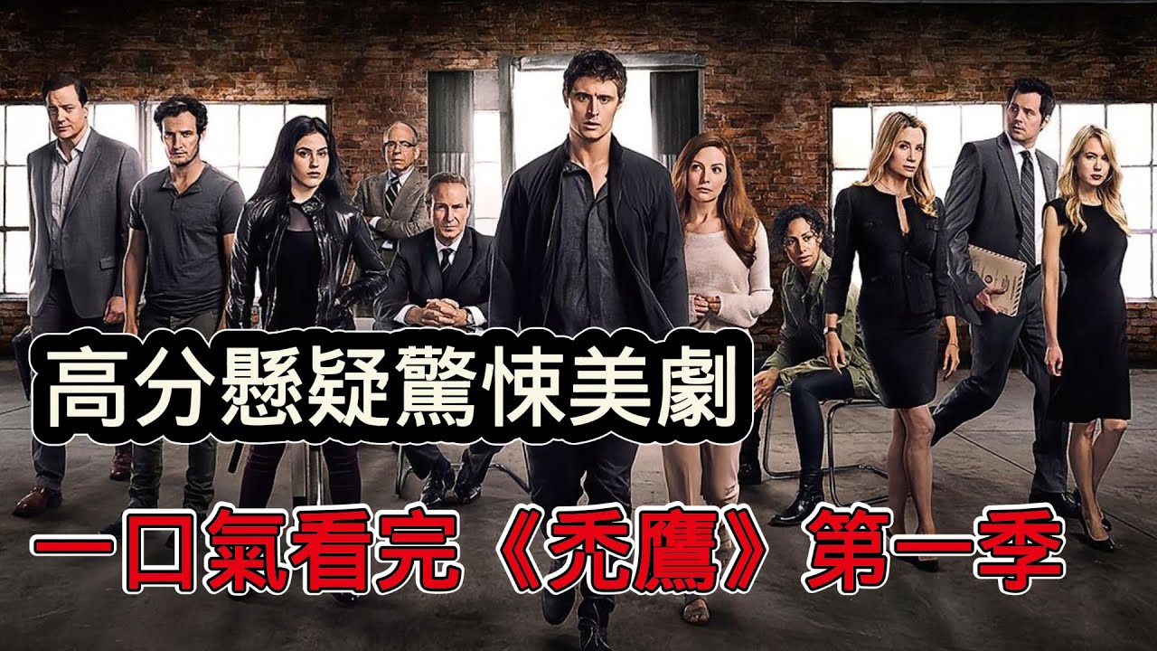 一口氣看完驚悚懸疑美劇《禿鷹》第一季，中情局菜鳥陷驚天陰謀，女殺手魅力四射讓人恨不起來