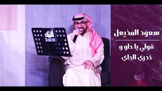 قولي يا حلو و خدري الجاي - سعود المزيعل