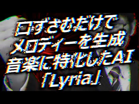 Google DeepMindが音楽生成に特化したAIモデル「Lyria」を発表「口ずさむだけでメロディーが生成される」