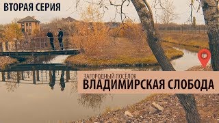 Сериал "Владимирская слобода" (02 серия) Сериал "Владимирская слобода" (02 серия)