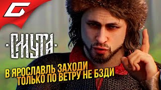 Помогите! Почему Я Ещё Играю? ➤ Смута ◉ Прохождение 3