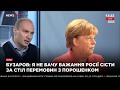 Бузаров: Россия взяла паузу до 2019 г. в переговорах с Украиной&quot;