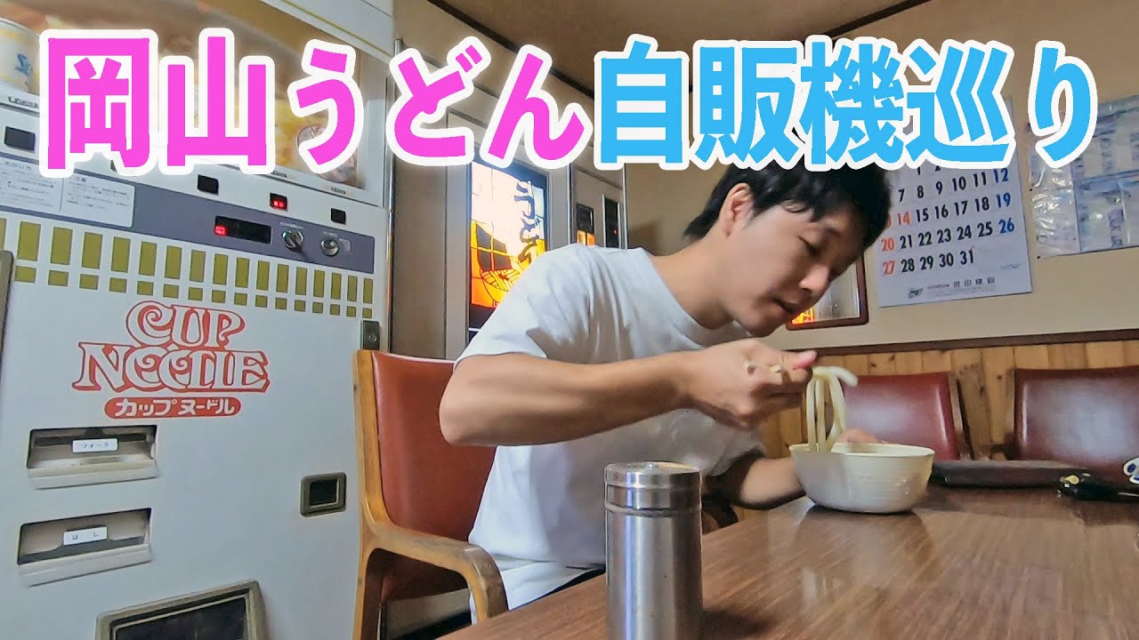 岡山県内にある3つのうどん自販機を食べ比べ 結構違いがありました T Style