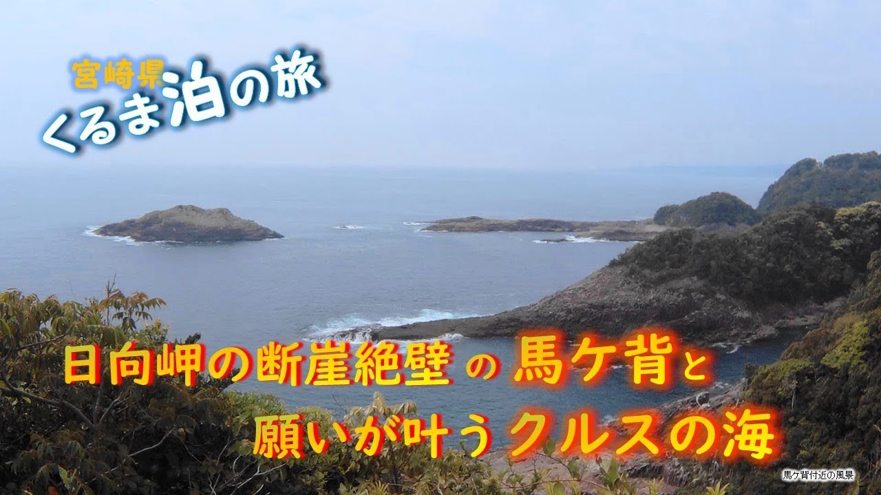 くるま泊の旅 日向岬の断崖絶壁の馬の背と願いが叶うクルスの海 宮崎県 Youtube