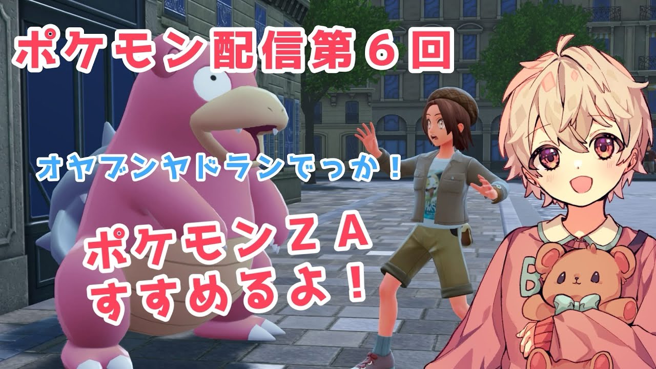 【第６回】ポケモンレジェンズZAやるよ！