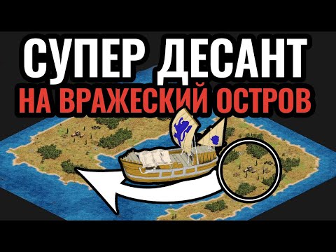 Видео: ПОРТУГАЛИЯ НЕ ИМБА? Невероятный десант на вражеский остров в  Age of Empires 2