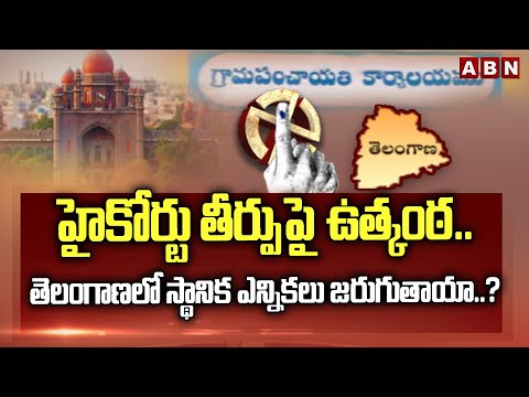 హైకోర్టు తీర్పుపై ఉత్కంఠ.. | High Court To Hear On Petition Against BC Reservation | ABN Telugu - ABNTELUGUTV