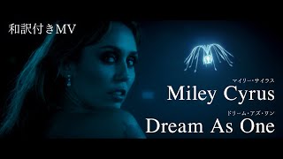 マイリー・サイラス – ドリーム・アズ・ワン　和訳付きMV Miley Cyrus – Dream As One (Japanese Lyric Video)