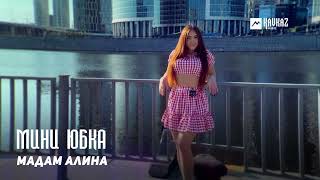 Мадам Алина - Мини Юбка | Dagestan Music