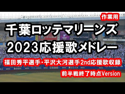 現地撮影/歌詞付き】千葉ロッテマリーンズ2023応援歌メドレー