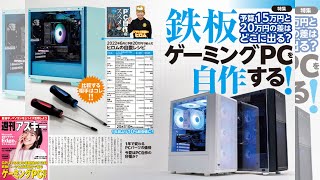 鉄板ゲーミングPCを自作する！ ほか「週刊アスキー」電子版 2023年8月22日号