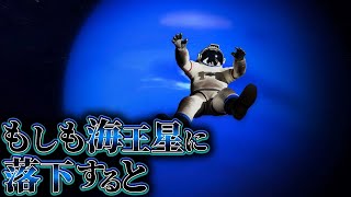 【悪夢】海王星に落ちた者の末路……
