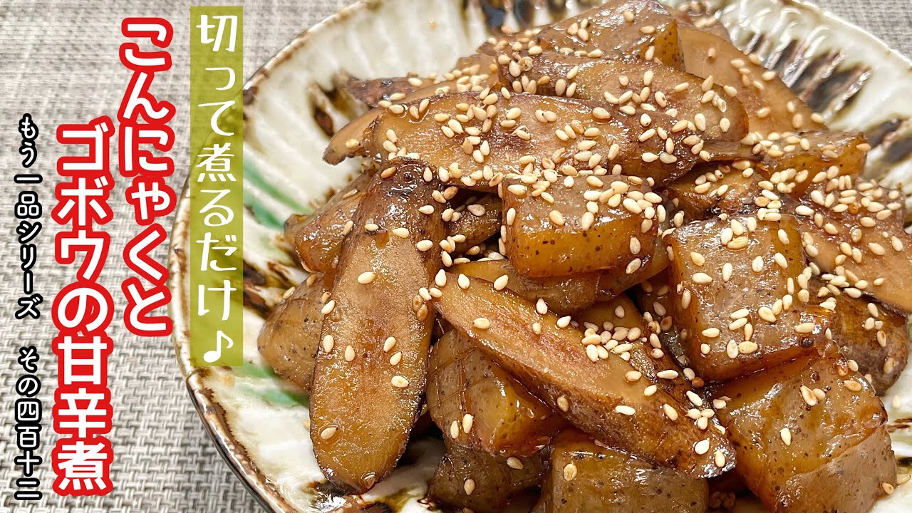 簡単料理】具材に味がしっかり染み込んだ♪こんにゃくとゴボウの甘辛煮