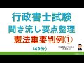 【基礎編】憲法人権★重要判例☆（行政書士試験・スキマ時間・聞き流し）