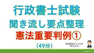 【基礎編】憲法人権★重要判例☆（行政書士試験・スキマ時間・聞き流し）