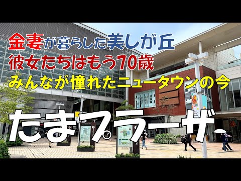 たまプラーザはすでに限界のニュータウン? 昭和の高級住宅街 美しが丘の今【横浜市青葉区】