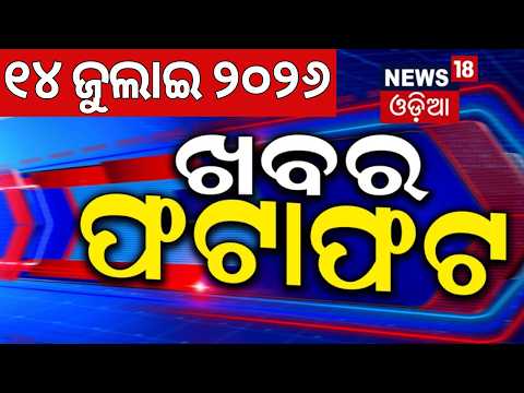 ଖବର ଫଟାଫଟ |Khabar Fatafat | Speed News | Odisha Rain | Iran Us War | Naveen Patnaik | Manoj Padhi