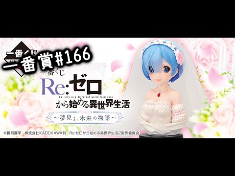 《一番賞#166》x《Re:從零開始的異世界生活》～夢見未來的物語～《一番くじ#166》