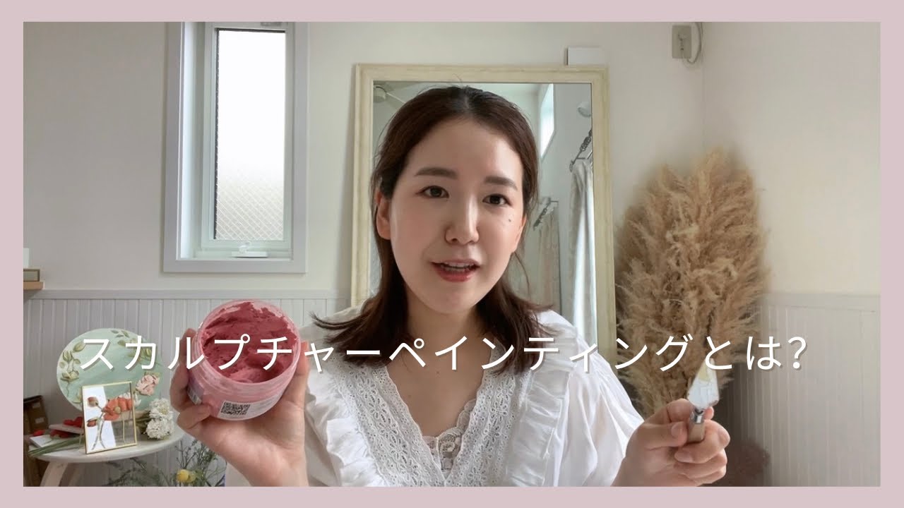 スカルプチャーペインティング 画材セット スカルプチャーペインティングとは？ - YouTube