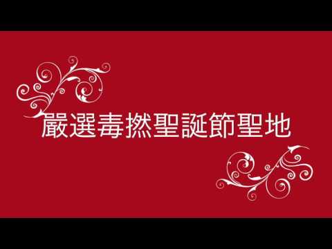 毒撚聖誕節唔知去邊好？等我話你知嚴選毒撚聖誕節聖地！