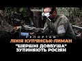 &quot;Бодя, готуй осколочний&quot;. Репортаж з лінії Куп&#39;янськ – Лиман, яку намагаються прорвати росіяни