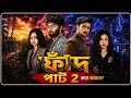 ফাঁদ ২ | FAAD Part 2 | ফাঁদ নাটক পার্ট ২ কবে আসবে? Palli Gram TV | আপডেট &amp; রিভিউ