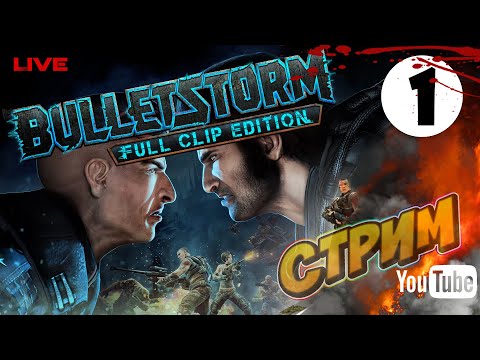 Видео: Стрим 🔴 Bulletstorm: Full Clip Edition 🔴 Прохождение #1► (Русская озвучка)