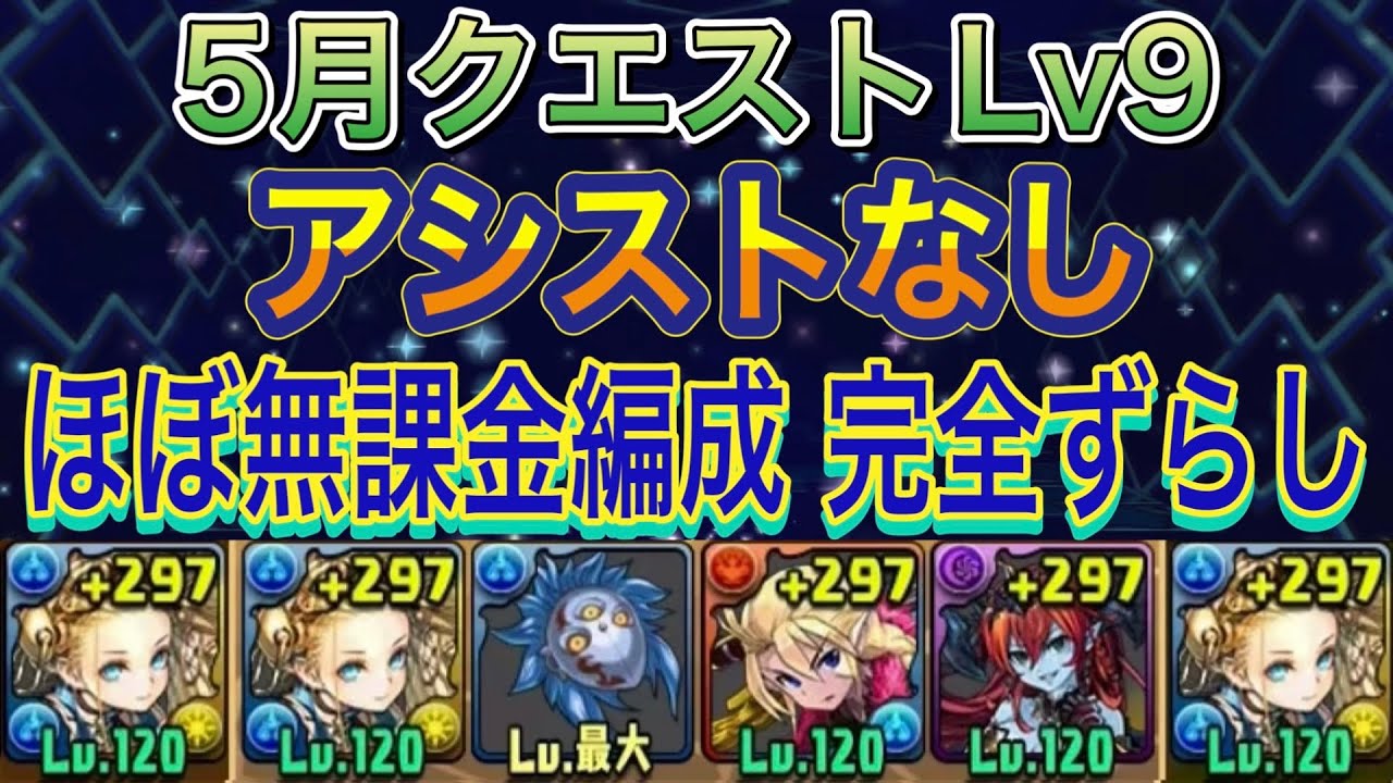 ほぼ無課金編成 完全ずらし アシストなし】5月クエストダンジョンLv9を