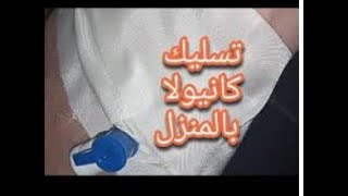 طريقه تسليك الكانيولا ف البيت The method of cannulation