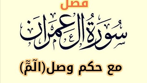 فضل سورة آل عمران مع حكم وصل (ألم) آل عمران