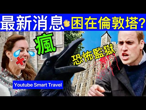 Smart Travel《英國王室秘聞》最新消息｜凱特王妃關在倫敦塔？ ｜ 英國王室冷血無情，逼凱特王妃提前復工，榨取最後一點剩餘價值 #凱特王妃已死 #凱特王妃 #凱特王妃離婚 #凱特王妃病情