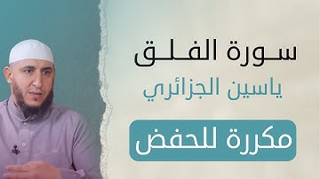 سورة الفلق مكررة للحفظ برواية ورش الشيخ ياسين الجزائري