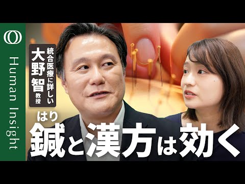 【東洋医学はなぜ効くのか】大野智・島根大学教授/うつにも効く鍼治療/西洋医学を補う漢方/日本人のヘルスリテラシーはぶっちぎりのビリ【Human Insight】